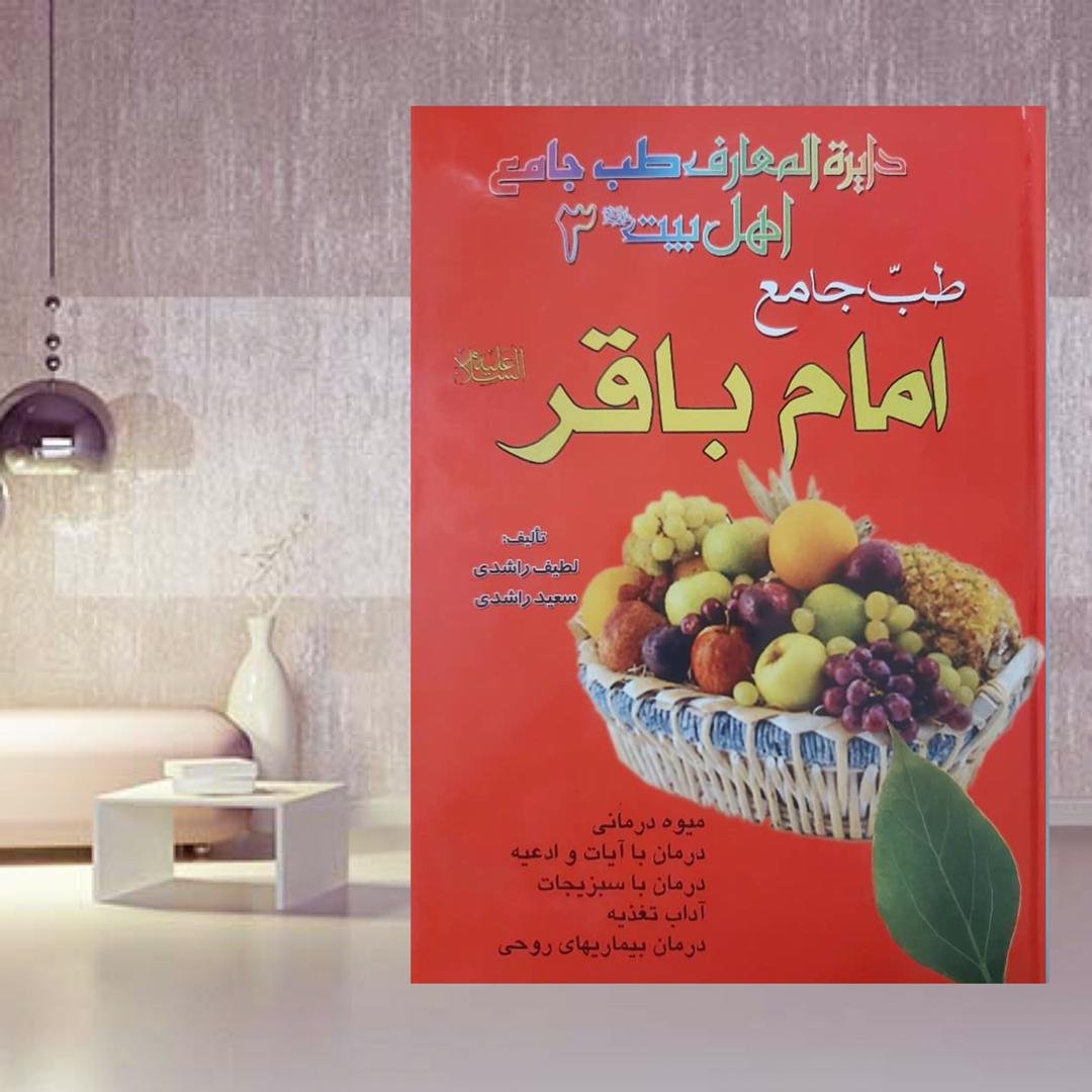 طب جامع امام باقر علیه السلام