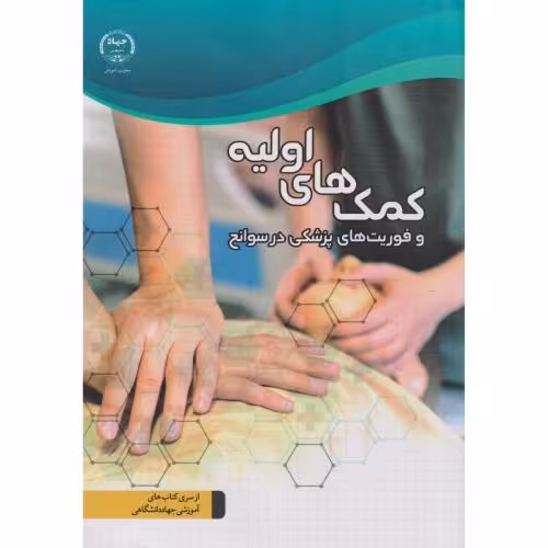 کتاب کمک ها اولیه و فوریت های پزشکی در سوانح