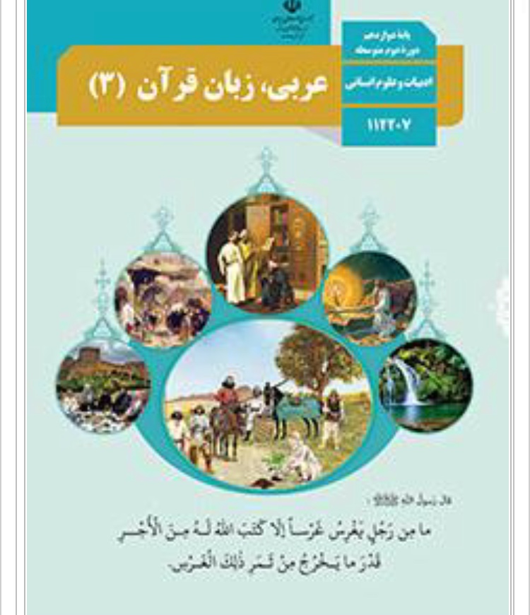 کتاب درسی عربی پایه دوازدهم انسانی