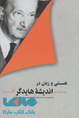 هستی و زبان در اندیشه هایدگر نشر ققنوس