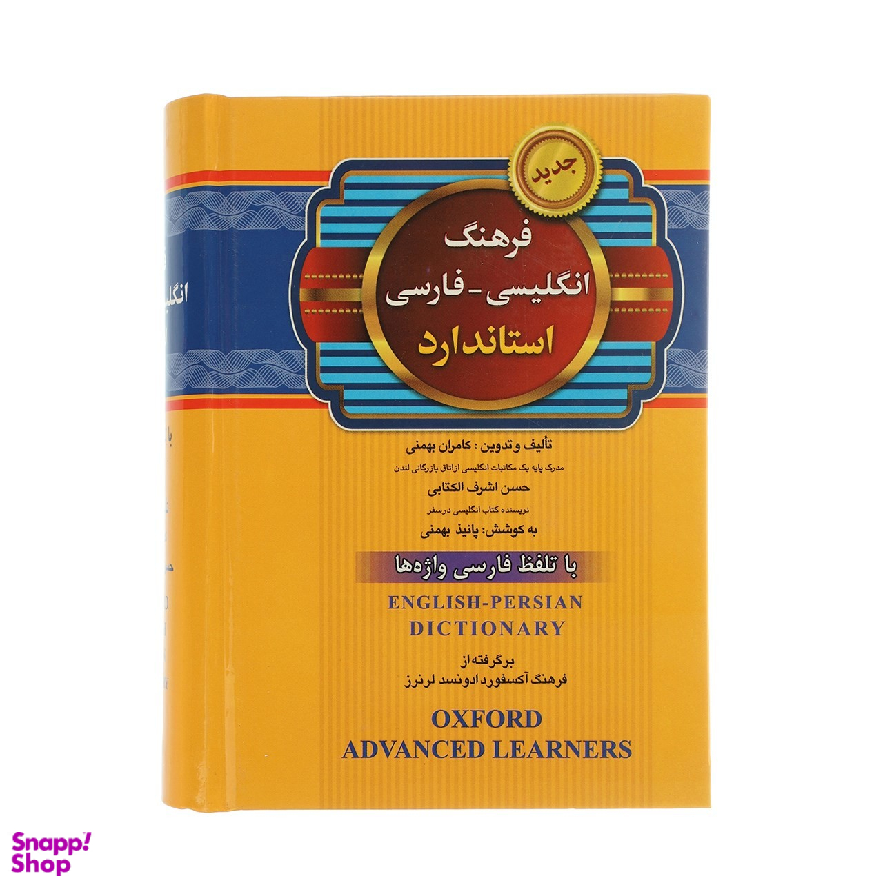 کتاب فرهنگ انگلیسی فارسی اثر حسن اشرف الکتابی انتشارات استاندارد