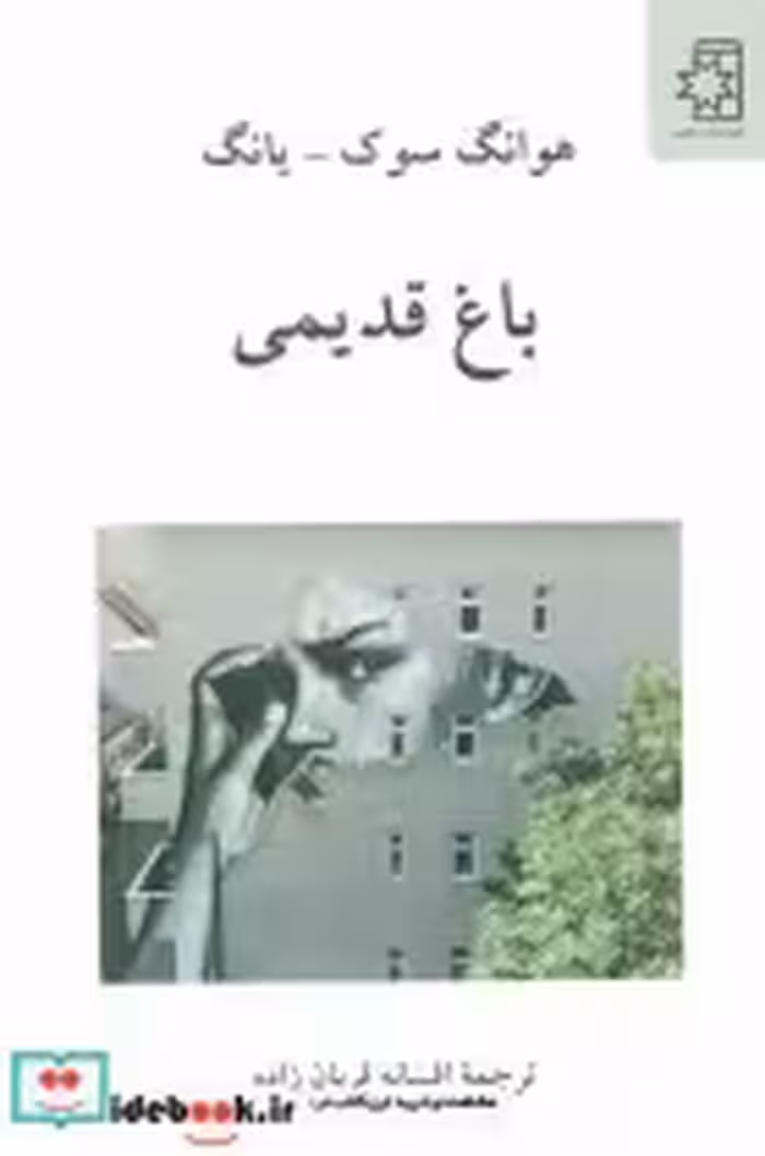 قیمت و خرید کتاب باغ قدیمی اثر هوانگ سوک-یانگ | ایده بوک