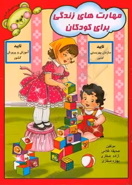کتاب مهارت های زندگی برای کودکان