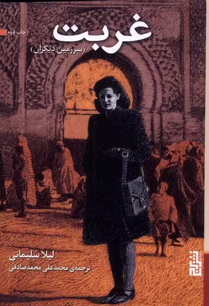کتاب غربت نشر برج اثر لیلا سلیمانی