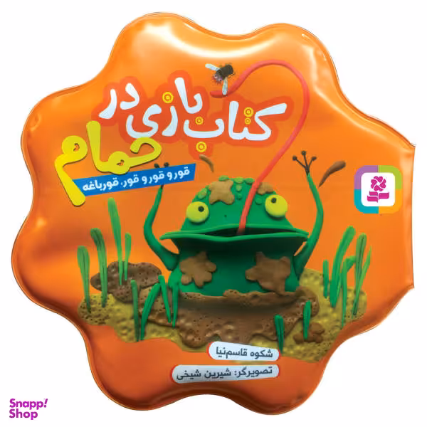 کتاب حمام قور و قور و قور، قورباغه اثر شکوه قاسم نیا انتشارات قدیانی
