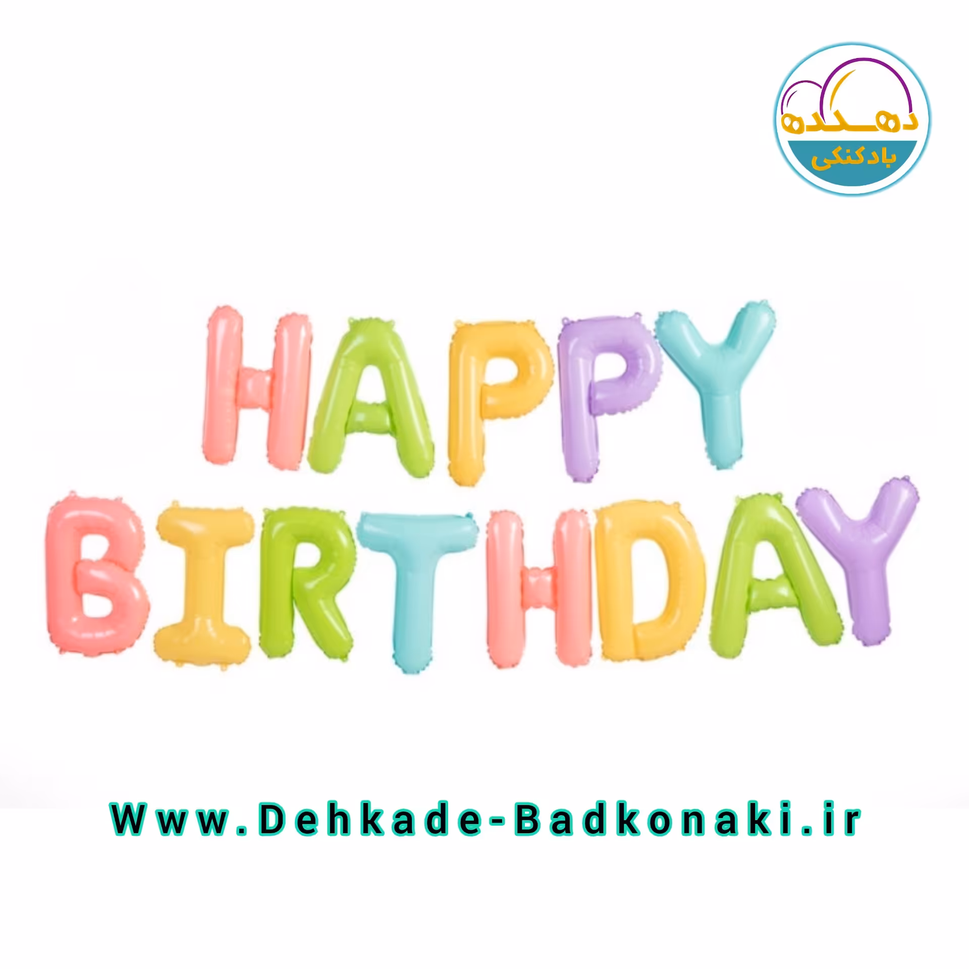 بادکنک happy birthday رنگین
