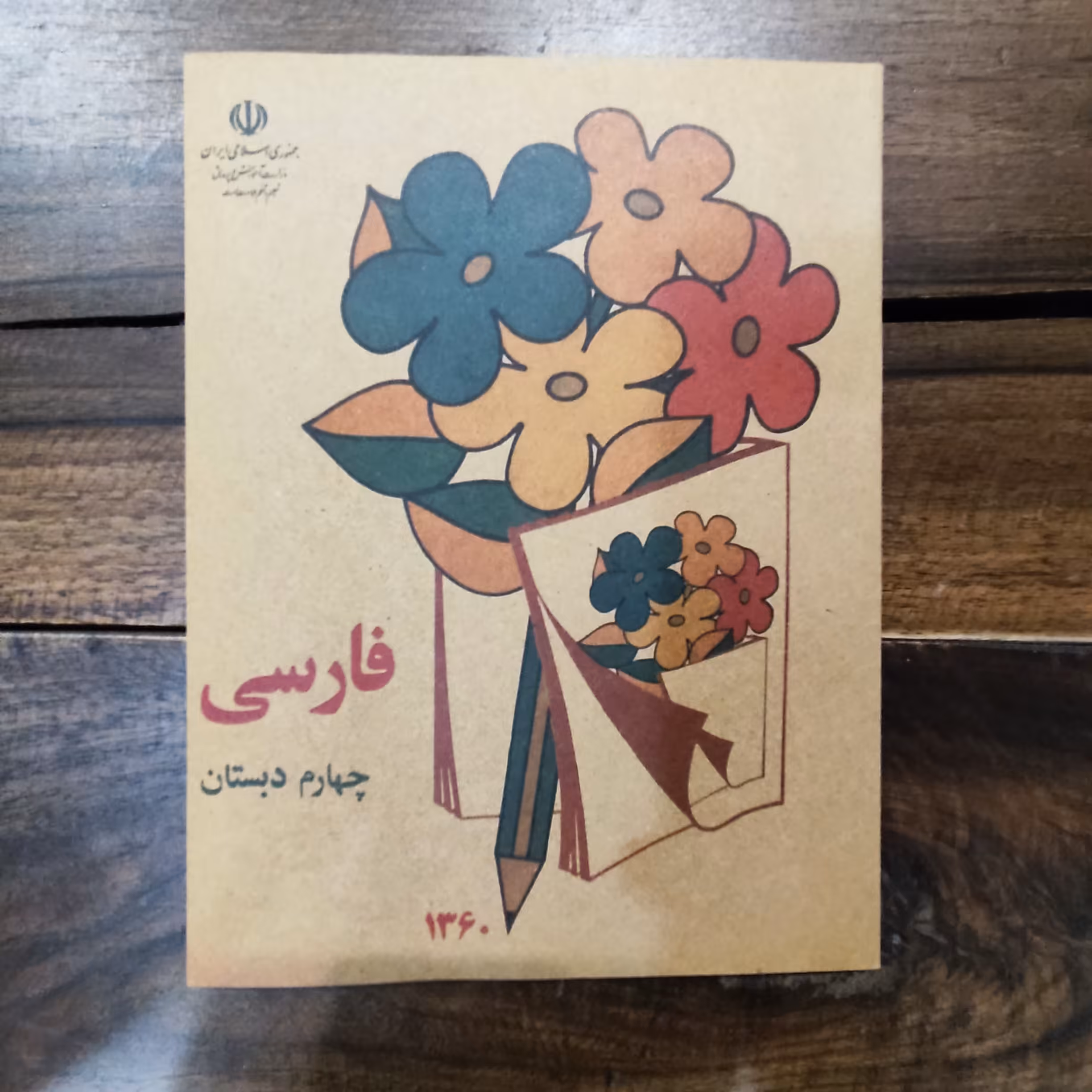 کتاب فارسی چهارم دبستان 