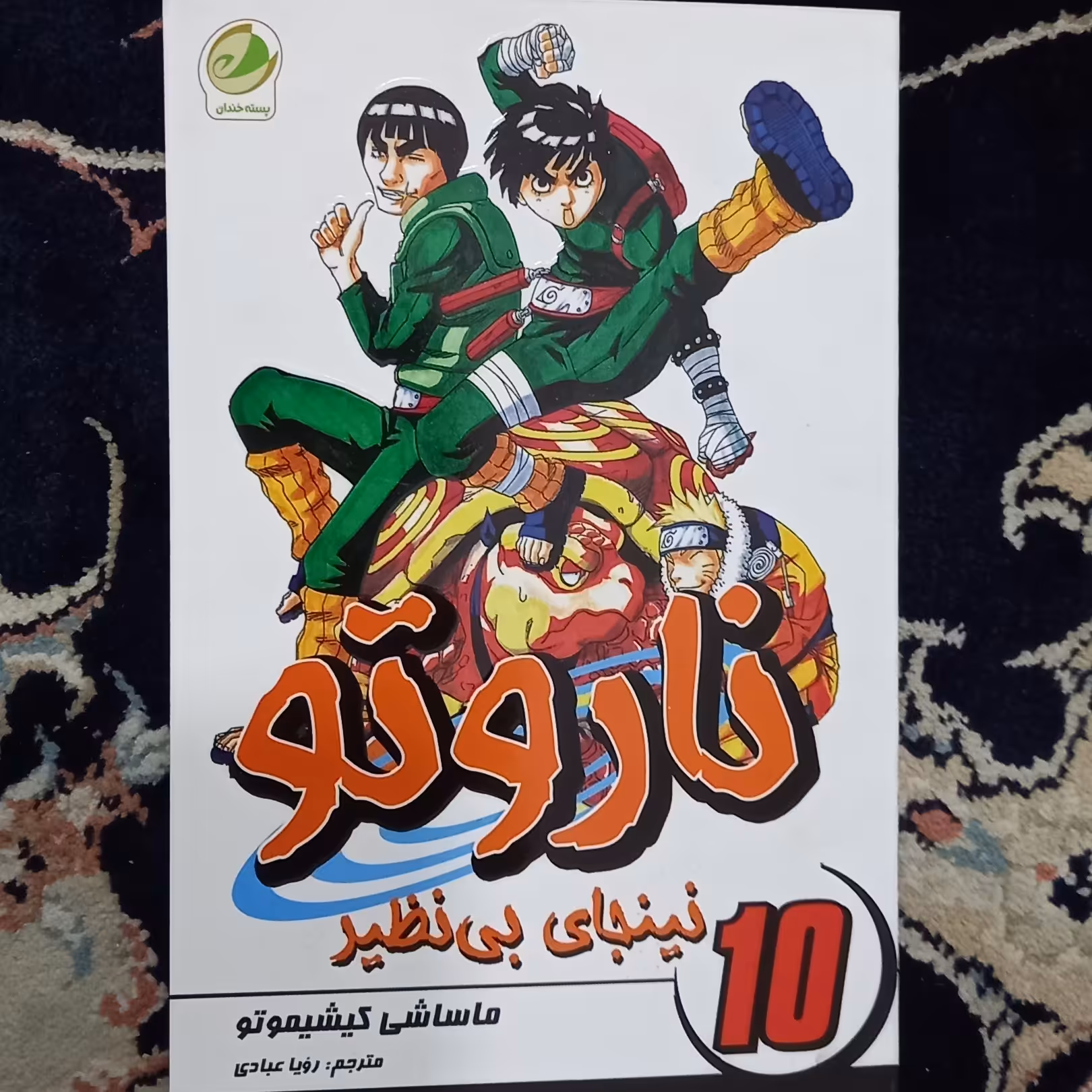 مانگا ناروتو جلد 10(نینجای بی نظیر) ترجمه فارسی