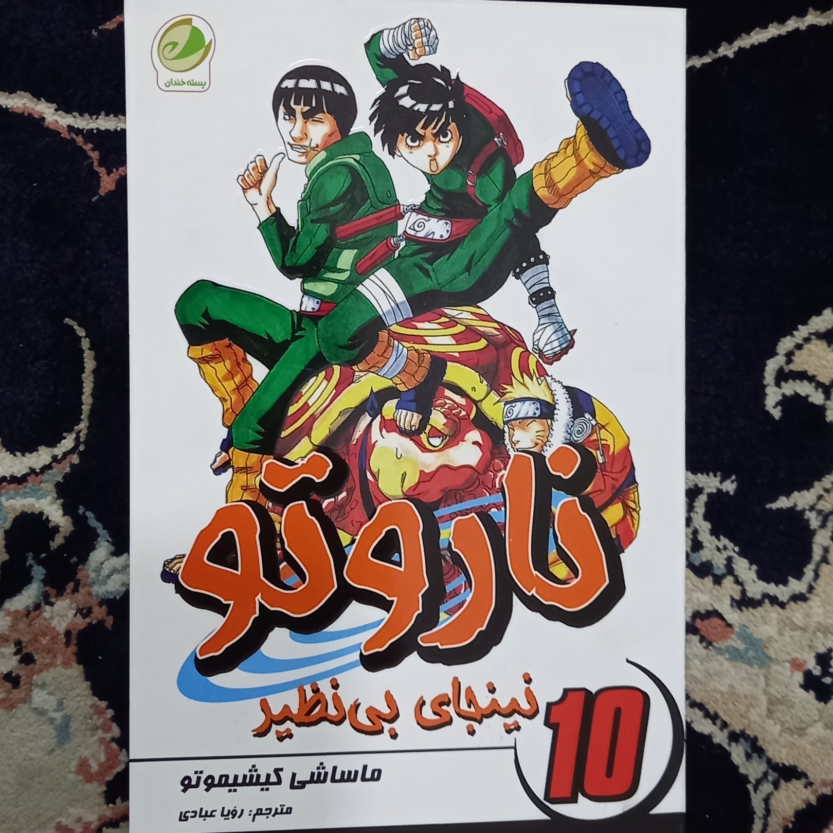مانگا ناروتو جلد 10(نینجای بی نظیر) ترجمه فارسی