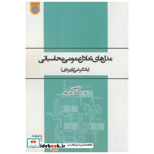 کتاب مدلهای تعادل عمومی محاسباتی(بانگرش کاربردی) اثر مسلم بمان پور