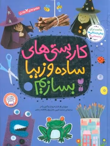مجموعه کاردستی های ساده و زیبا بسازیم