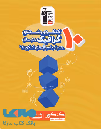 10 کنکور هنرستان رشته گرافیک زرد قلم چی