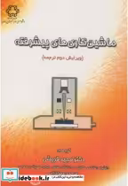 قیمت و خرید کتاب ماشین کاری های پیشرفته ویرایش2 | ایده بوک