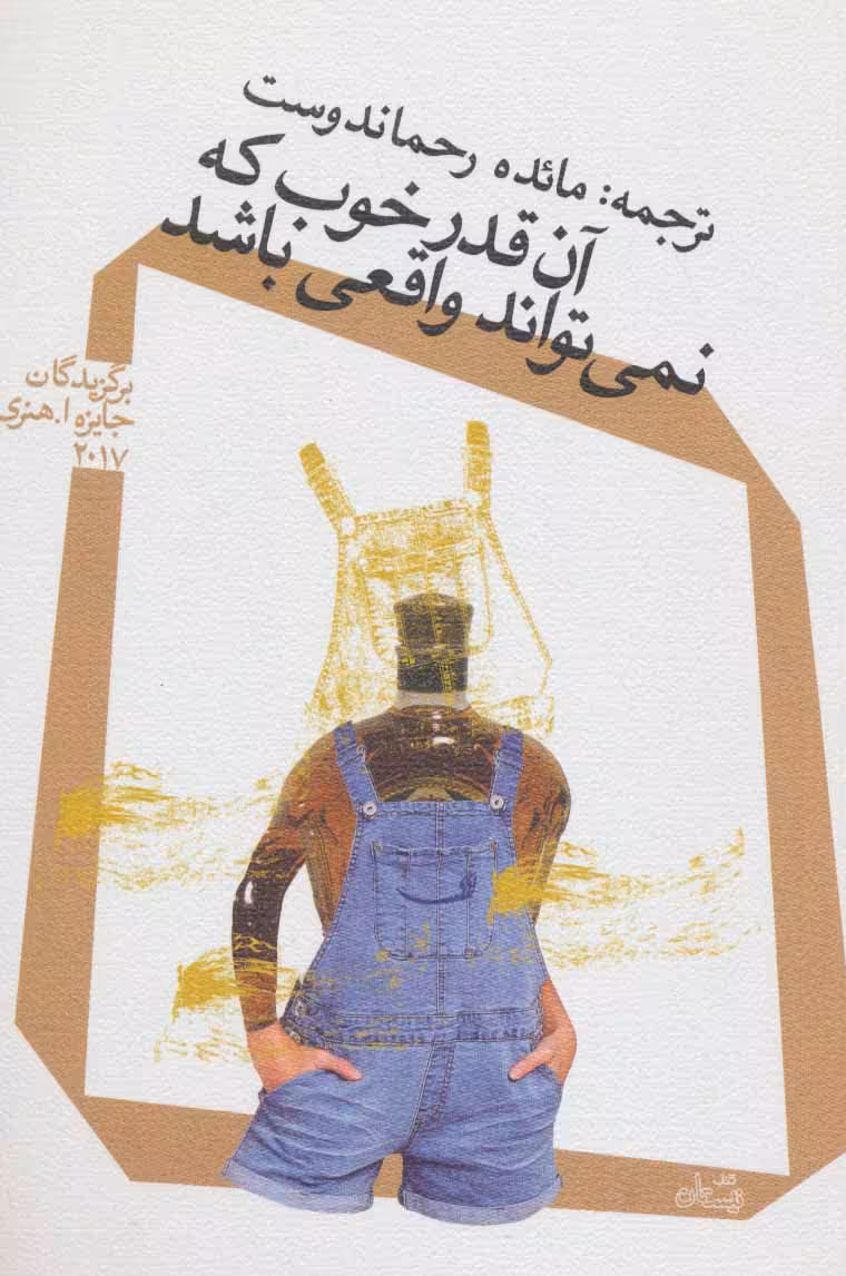 کتاب آن قدر خوب که نمی تواند واقعی باشد