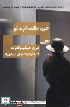 قیمت و خرید کتاب خیره مانده ام به تو اثر مری هیگینز کلارک | ایده بوک