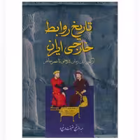 کتاب تاریخ روابط خارجی ایران از کهن ترین زمان تاریخ تا عصر حاضر نویسنده: عبدالرفیع حقیقت ( رفیع) ناشر:کومش، وزیری زرکوب 