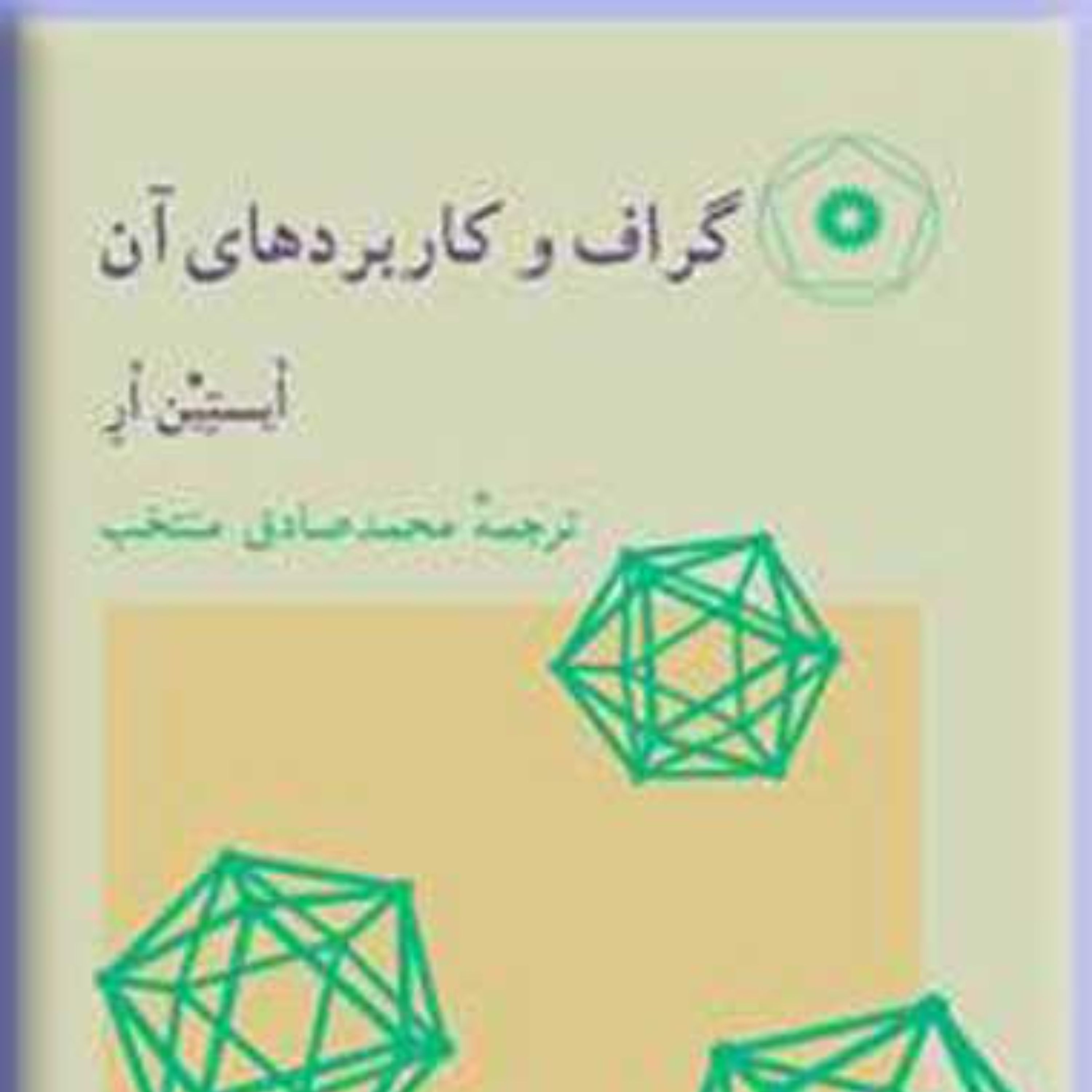 کتاب گراف و کاربردهای آن نوشته ایستین ار