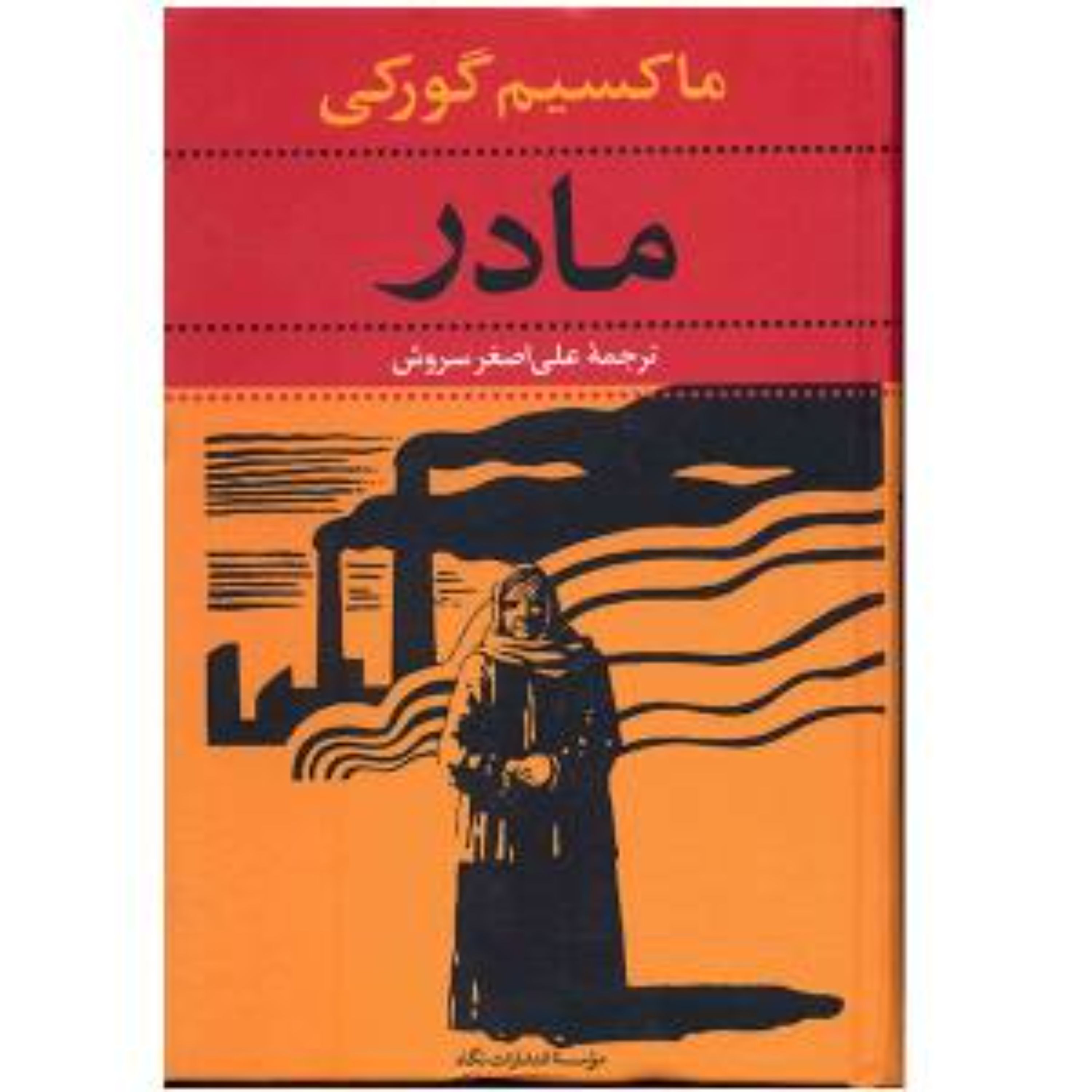 کتاب مادر ماکسیم گورکی ترجمه ی علی اصغر سروش