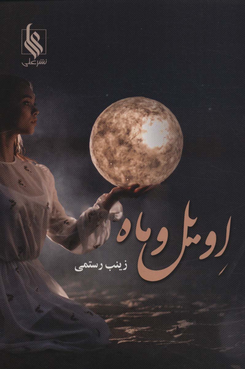 کتاب اویل و ماه