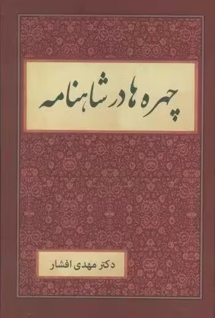 چهره ها در شاهنامه