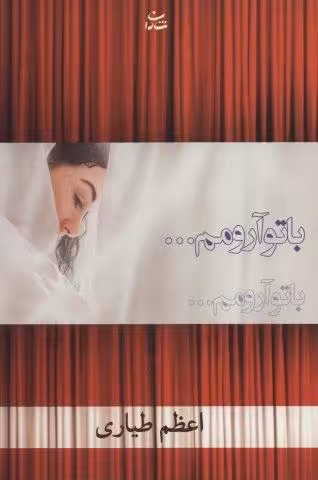 با تو آرومم… (رمان1218)