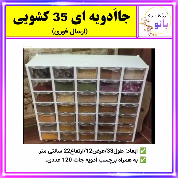 بانکه ادویه،جاادویه ای،جا ادویه ای،جاادویه ای 35 کشویی،جا ادویه ای 35 کشویی،بانکه،نگهدارنده،ادویه جات (ارسال فوری).