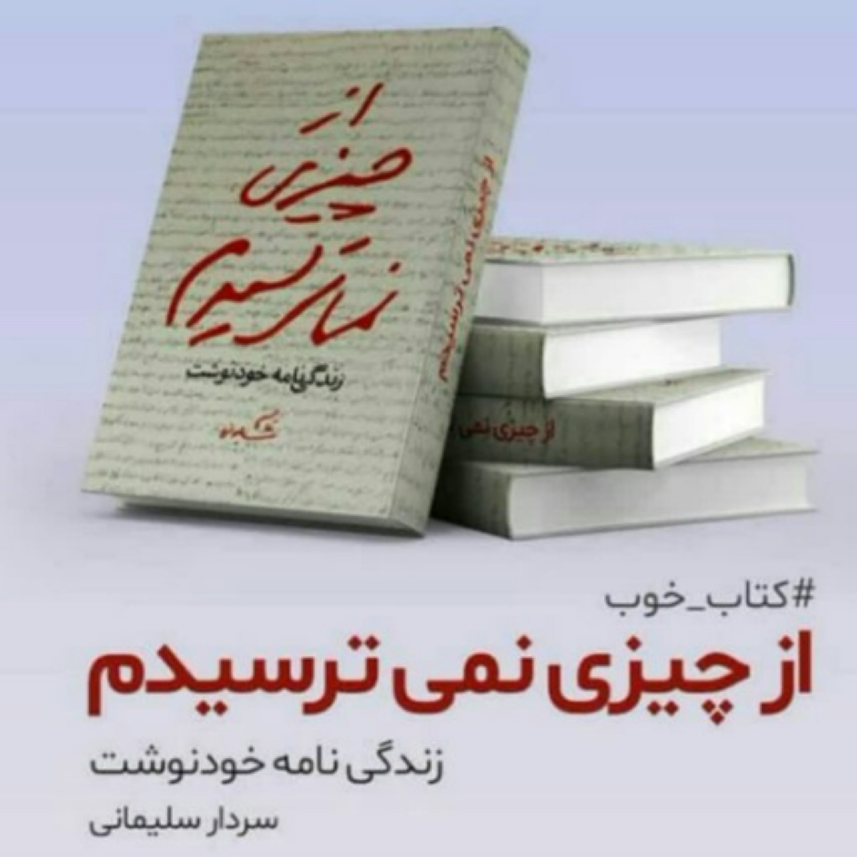 کتاب از چیزی نمی ترسیدم زندگی نامه سردار سلیمانی