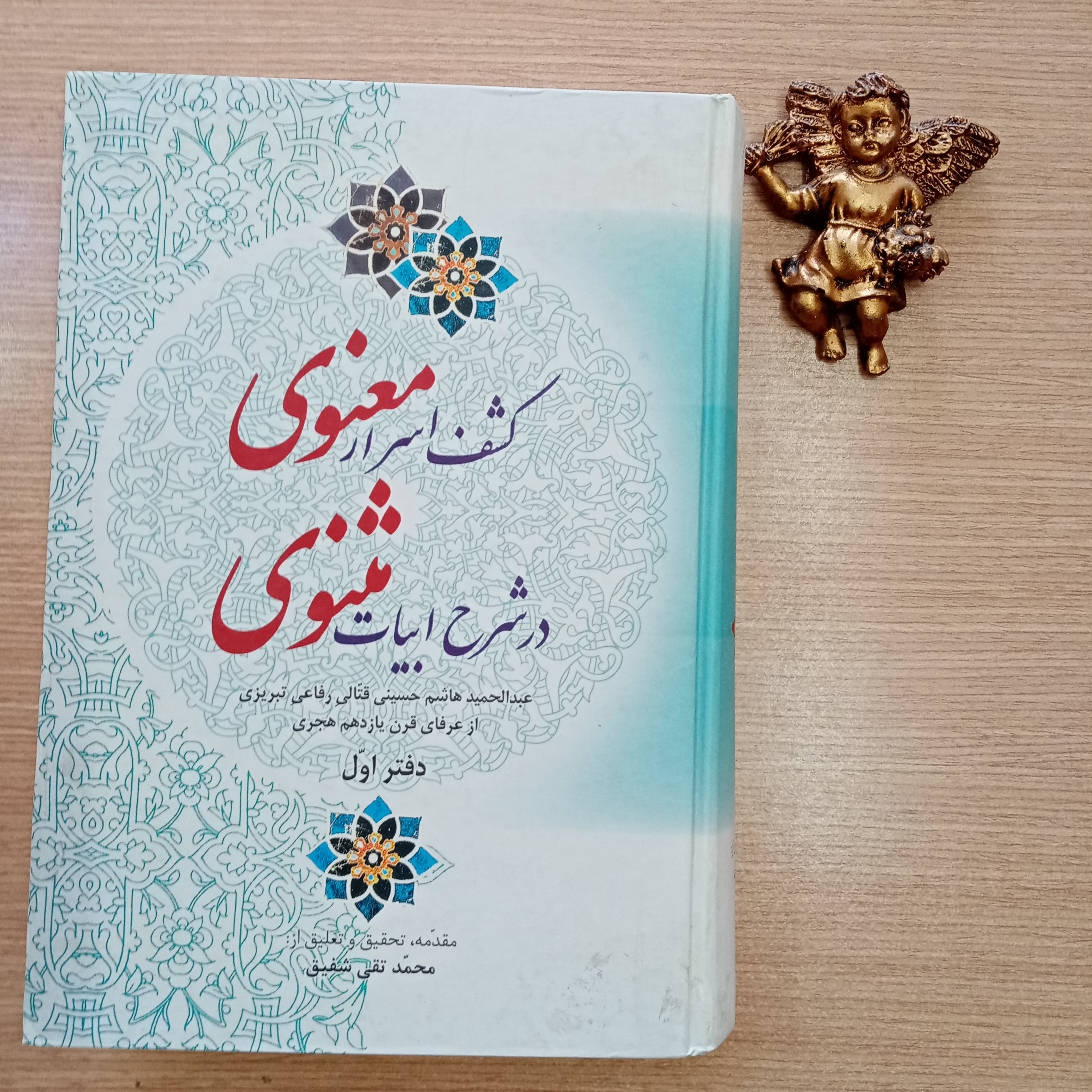 کشف اسرار معنوی در شرح ابیات مثنوی اثر قتالی رفاعی تبریزی از عارفان قرن یازدهم به کوشش محمدتقی شفیق