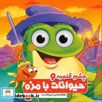 قیمت و خرید کتاب چشم قلمبه حیوانات بامزه | ایده بوک