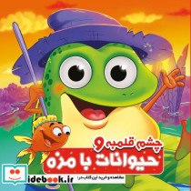 قیمت و خرید کتاب چشم قلمبه حیوانات بامزه | ایده بوک