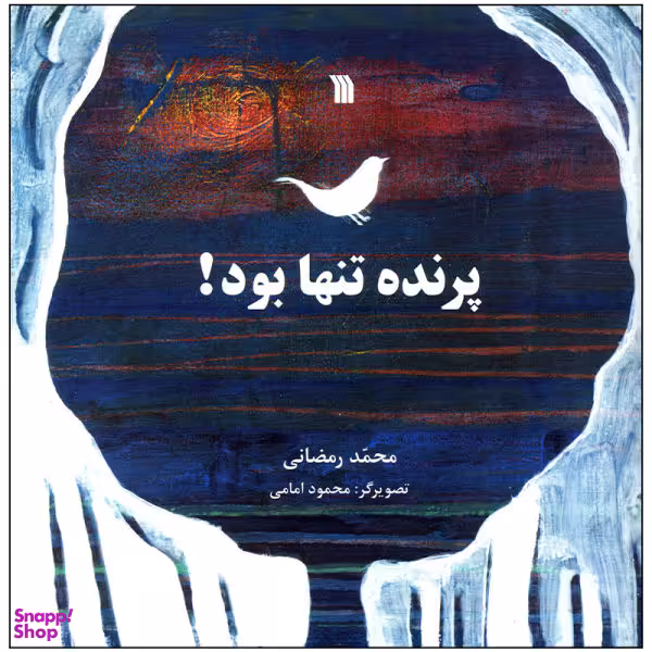 کتاب پرنده تنها بود اثر محمد رمضانی انتشارات سروش