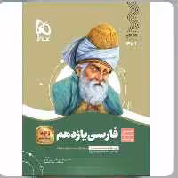 کتاب فارسی یازدهم سری سیر تا پیاز گاج