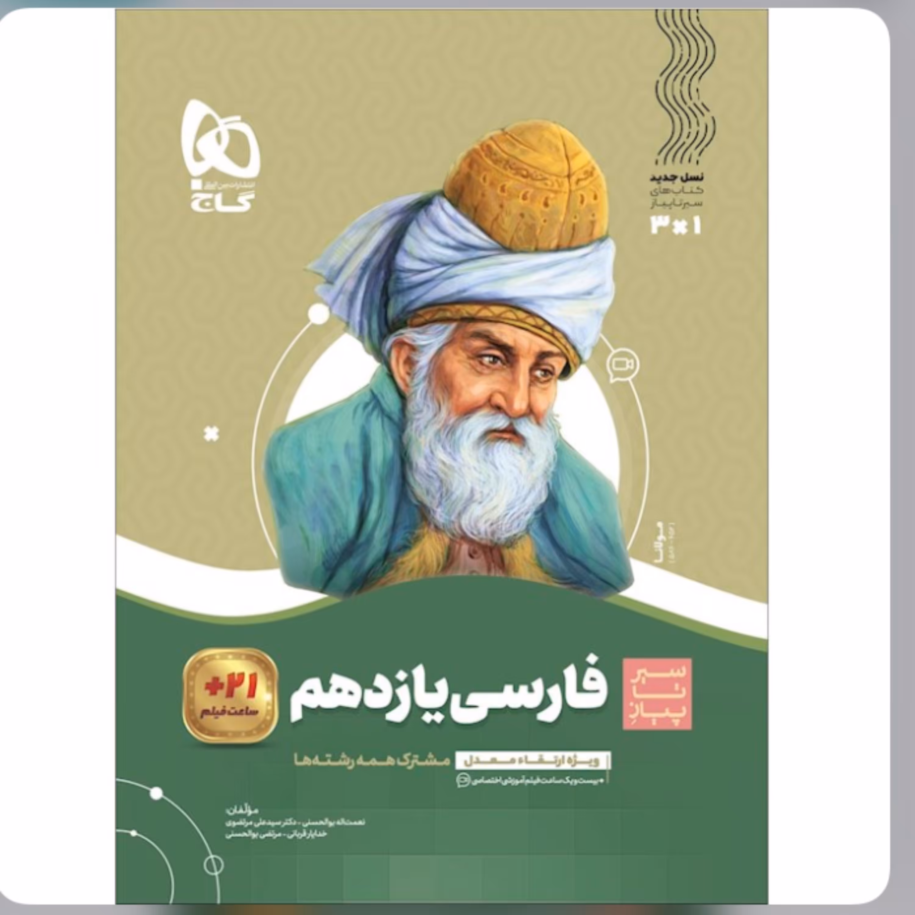 کتاب فارسی یازدهم سری سیر تا پیاز گاج