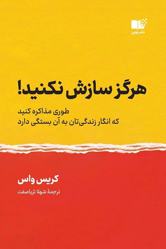 کتاب هرگز سازش نکنید طوری مذاکره کنید که انگار زندگی تان به آن بستگی دارد