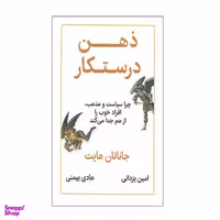 کتاب ذهن درستکار چرا سیاست و مذهب افراد خوب را از هم جدا میکند اثر جاناتان هایت نشر نوین توسعه