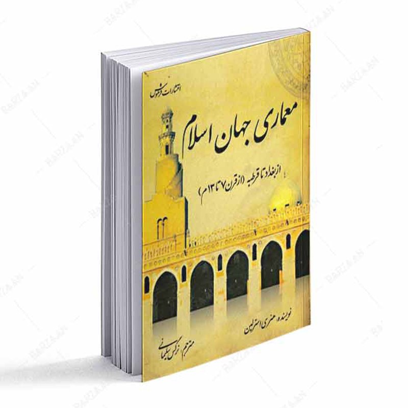 کتاب معماری جهان اسلام از بغداد تا قرطبه