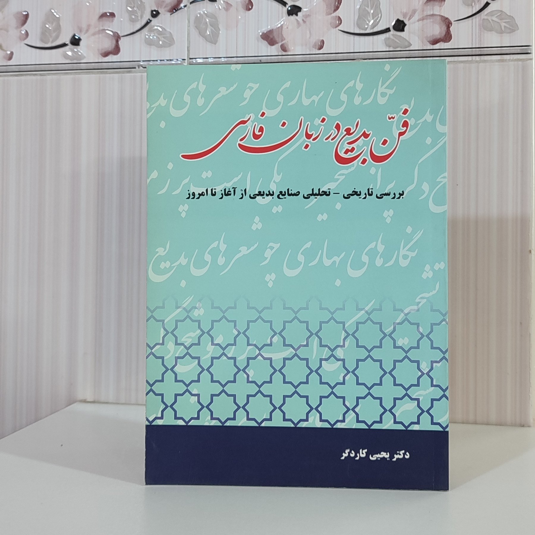 کتاب فن بدیع در زبان فارسی بررسی تاریخی- تحلیلی صنایع بدیع از آغاز تا امروز/ دکتر کاردگر 384صفحه وزیری