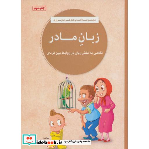 کتاب زبان مادر (کتاب های فرزند پروری) اثر نهاله مشتاق
