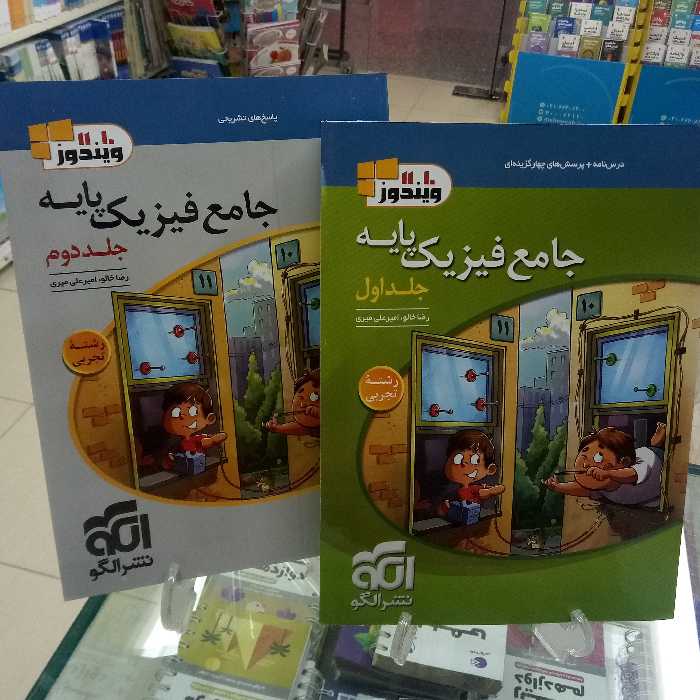 فیزیک پایه دهم ویازدهم تجربی نشر الگو