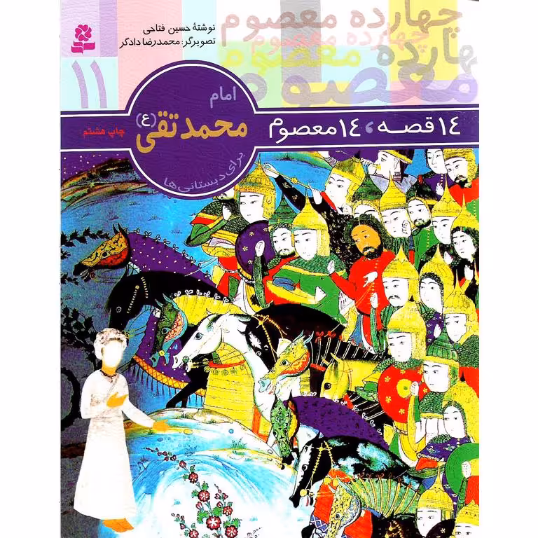 14 قصه، 14 معصوم 11: امام محمد تقی (ع)