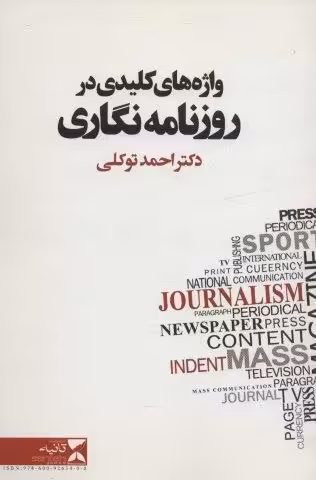 واژه های کلیدی در روزنامه نگاری