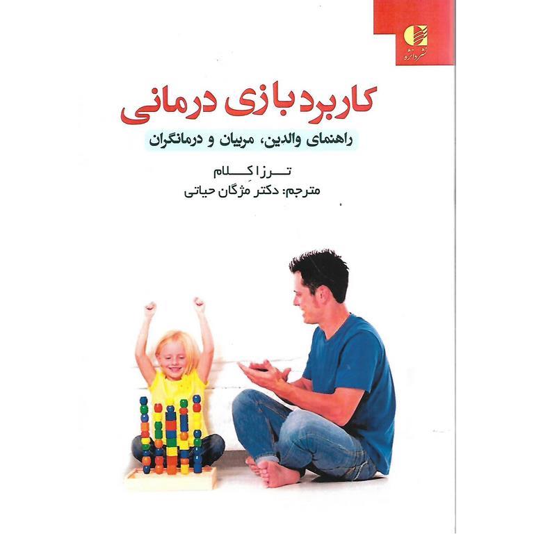 کاربرد بازی درمانی