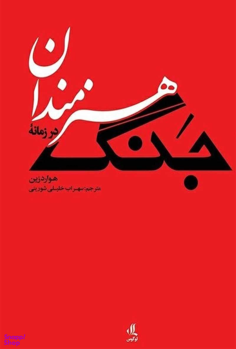 هنرمندان در زمانه ی جنگ