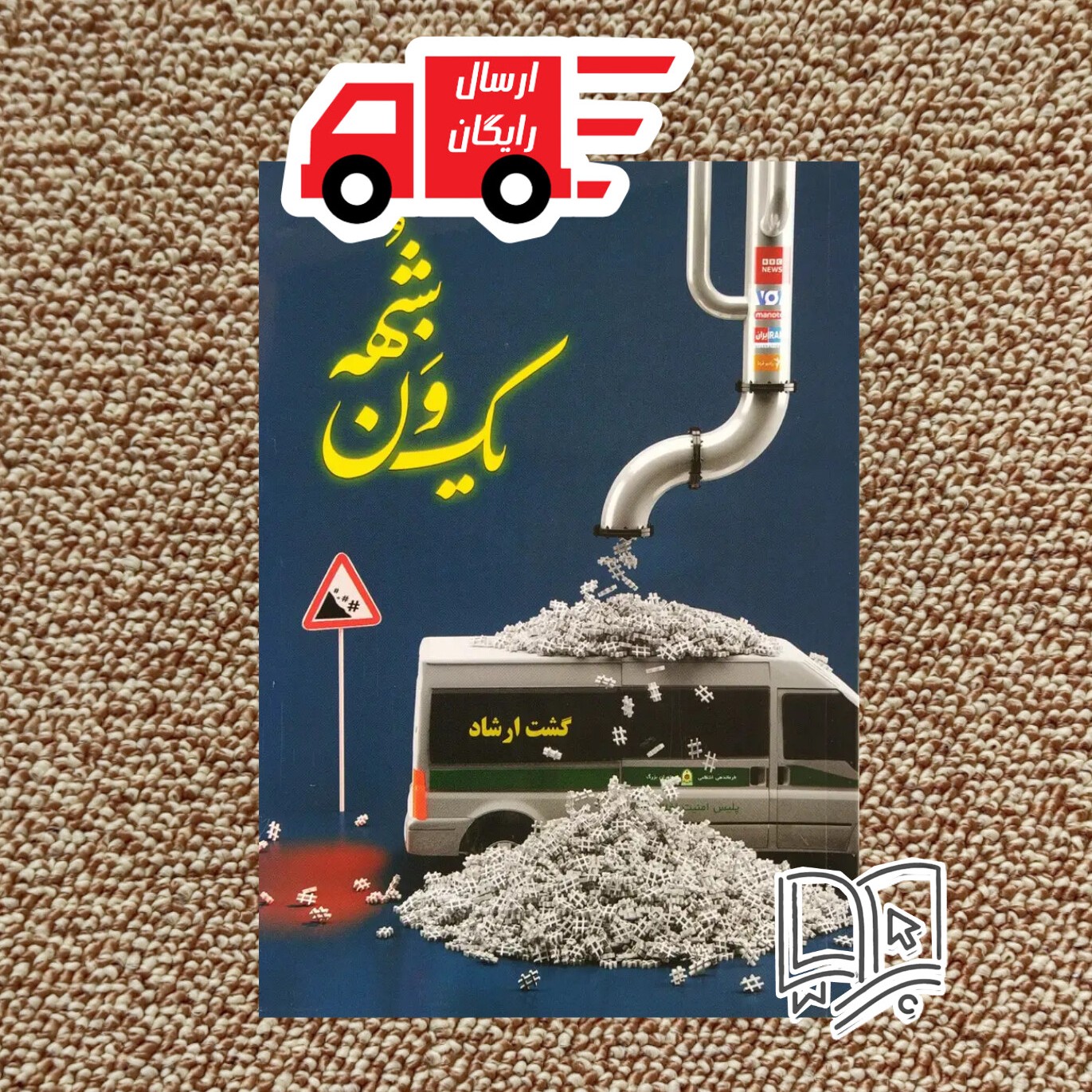 کتاب یک ون شبهه ( نوشته سید محمدحسین راجی)