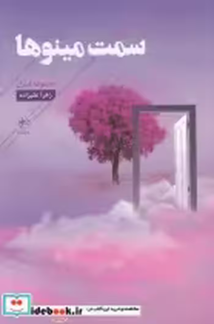 قیمت و خرید کتاب سمت مینوها اثر زهرا علیزاده | ایده بوک