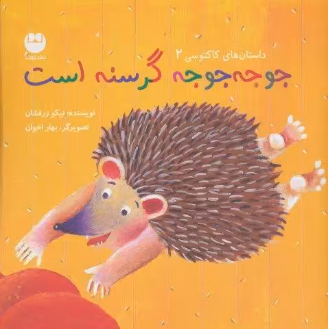 جوجه جوجه گرسنه است (داستان های کاکتوسی 2)،(گلاسه)