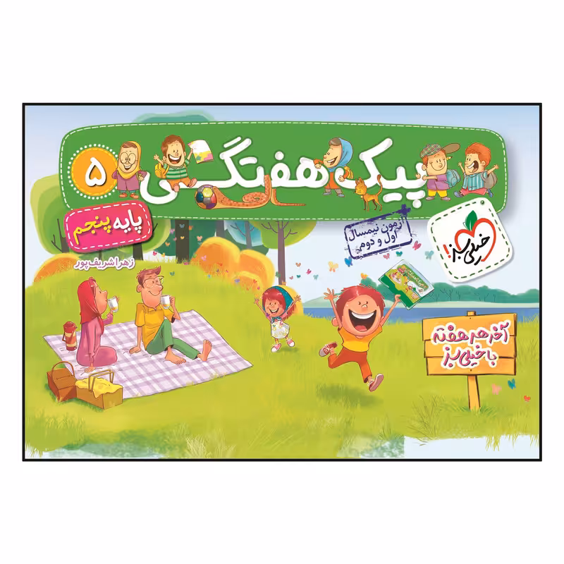 کتاب پیک هفتگی پنجم ابتدایی اثر زهرا شرف پور انتشارات خیلی سبز