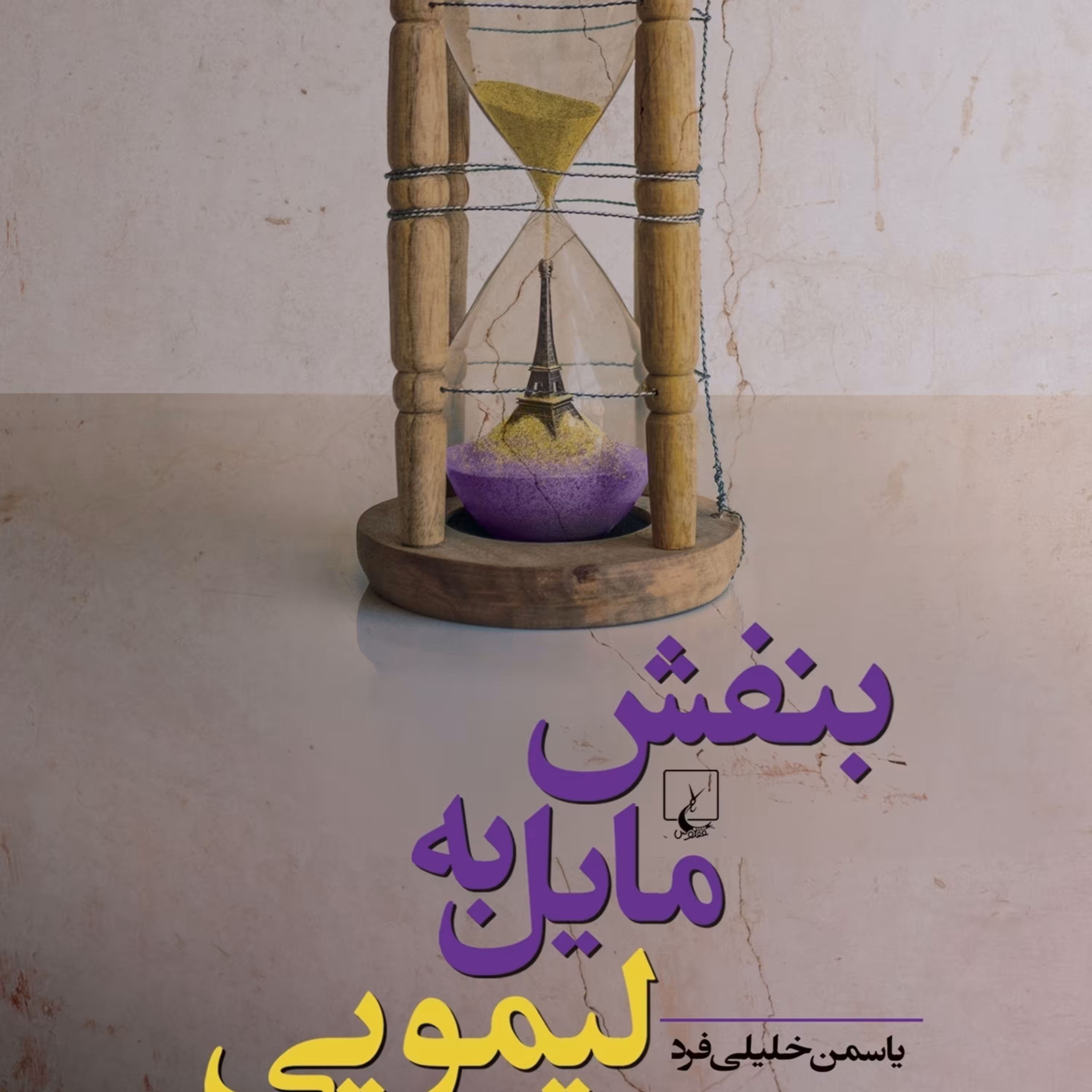 بنفش مایل به لیمویی یاسمن خلیلی فرد انتشارات ققنوس