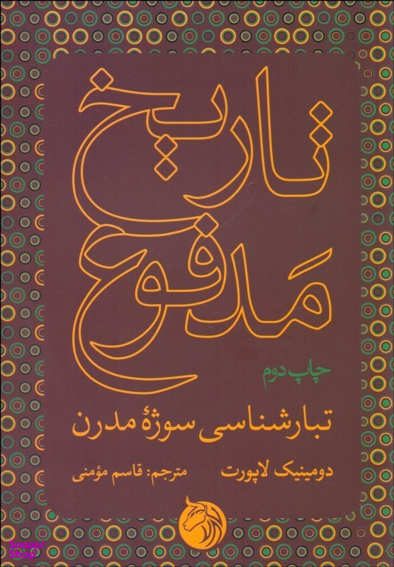 کتاب تاریخ مدفوع اثر دومینیک لاپورت انتشارات دمان