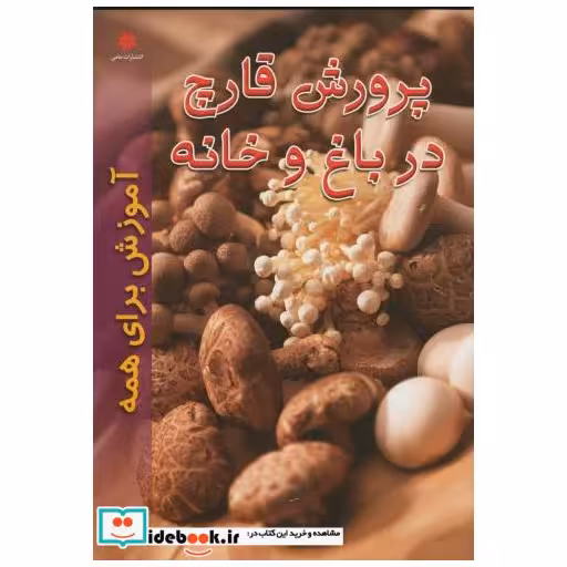 کتاب پرورش قارچ در باغ و خانه اثر حسن حسنی زاده